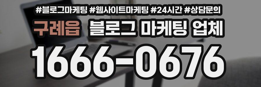 구례읍 블로그 마케팅 업체