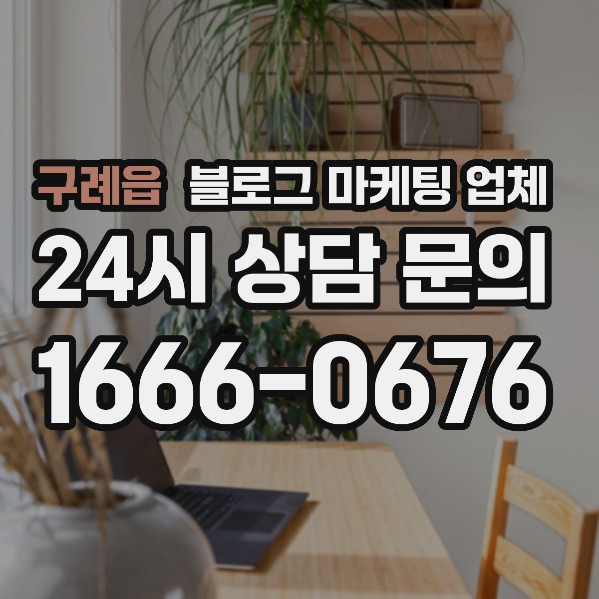 구례읍 블로그 마케팅 업체