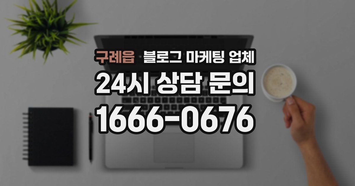 구례읍 블로그 마케팅 업체