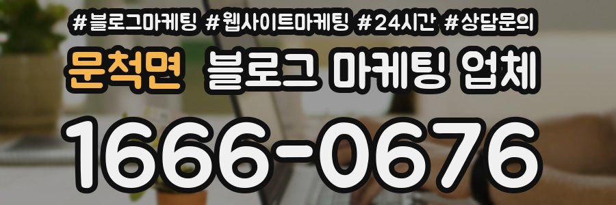 문척면 블로그 마케팅 업체