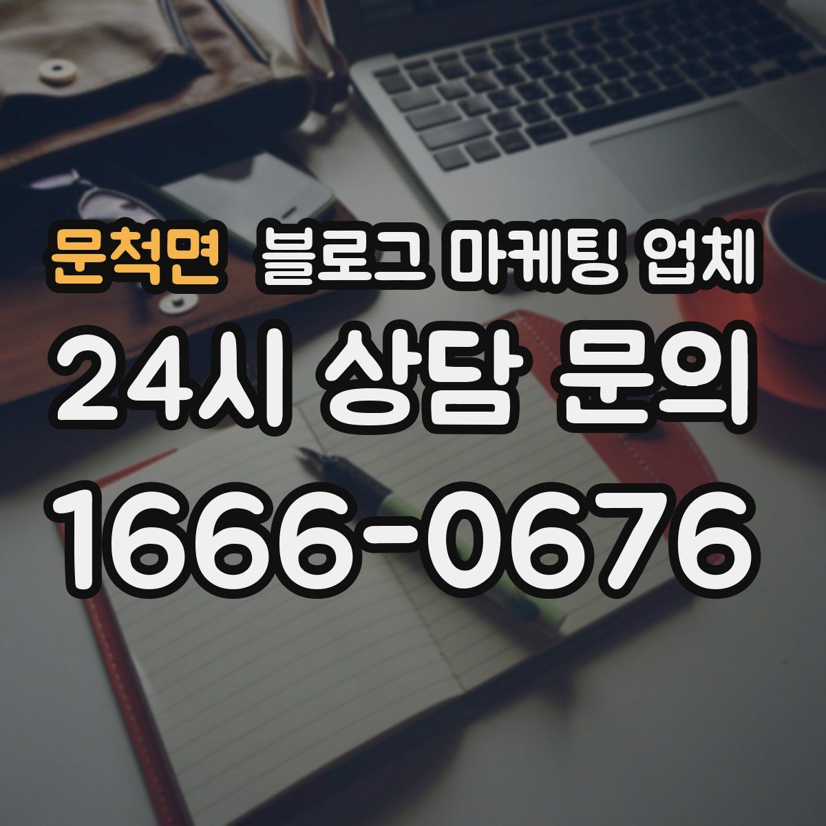 문척면 블로그 마케팅 업체