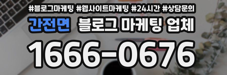 간전면 블로그 마케팅 업체