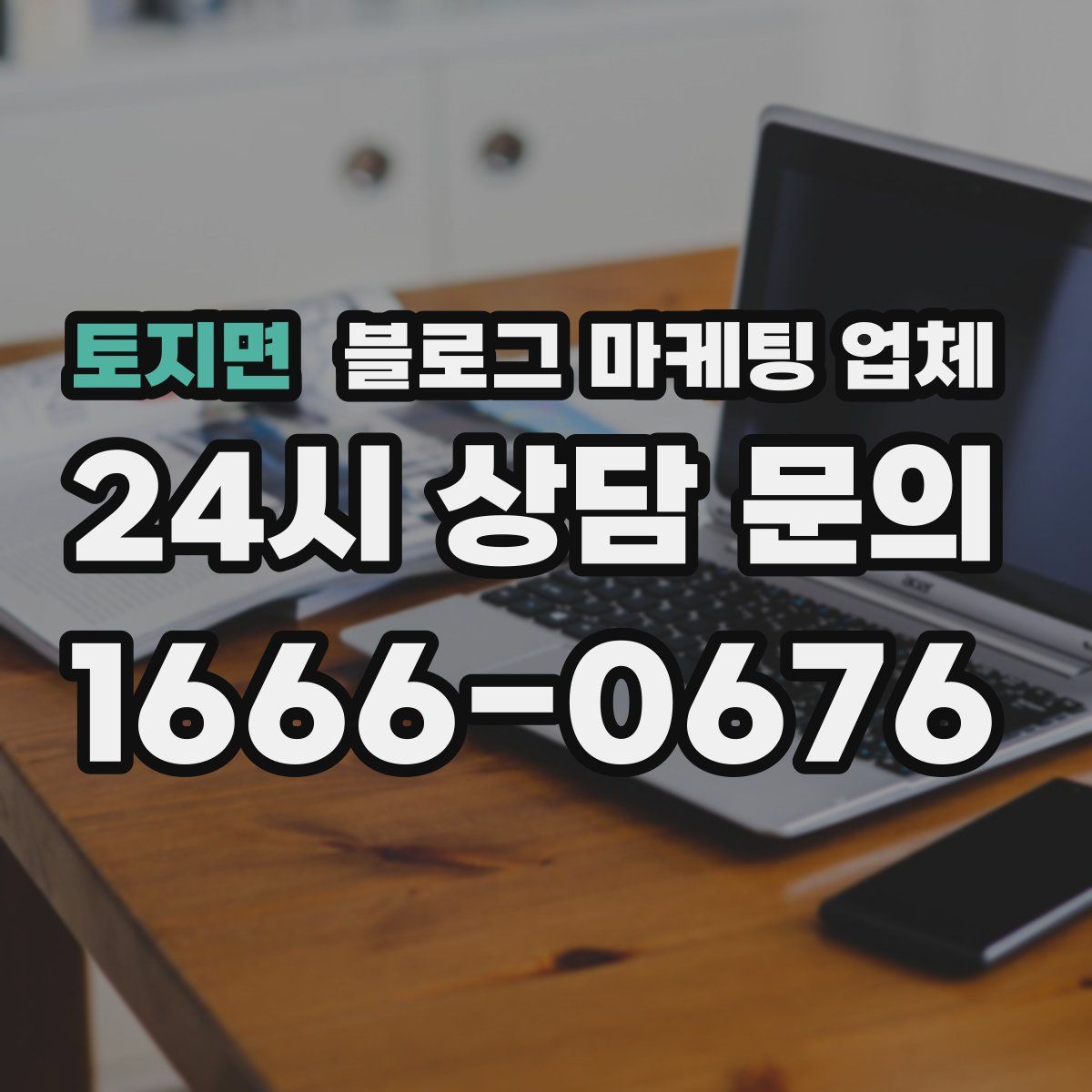 토지면 블로그 마케팅 업체