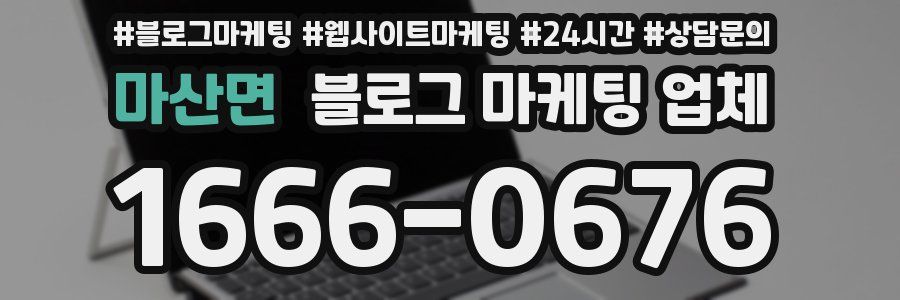 마산면 블로그 마케팅 업체