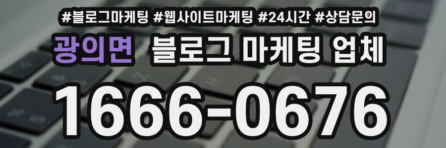 광의면 블로그 마케팅 업체
