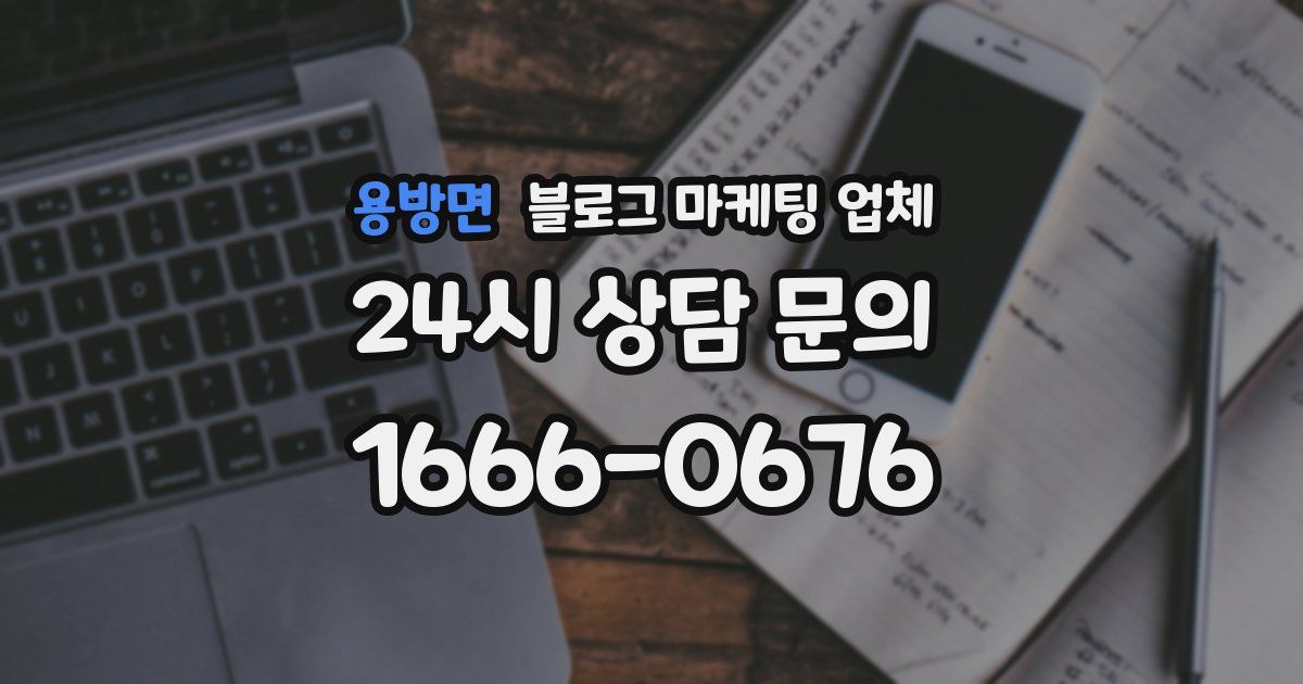 용방면 블로그 마케팅 업체
