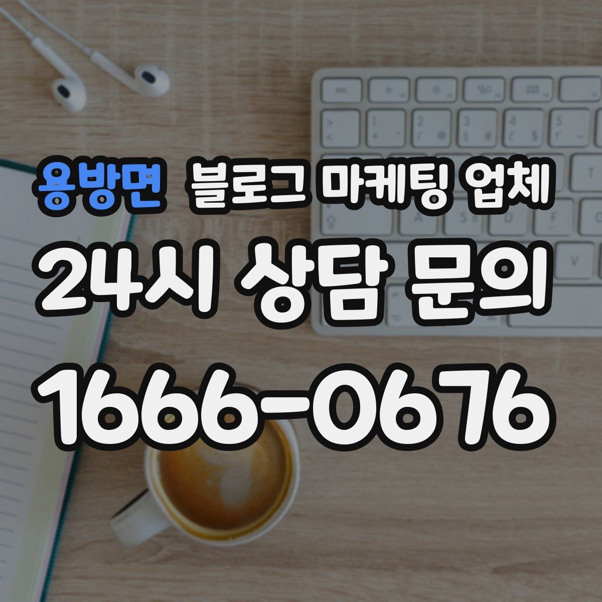 용방면 블로그 마케팅 업체
