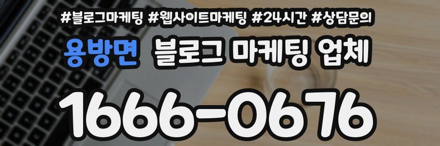 용방면 블로그 마케팅 업체