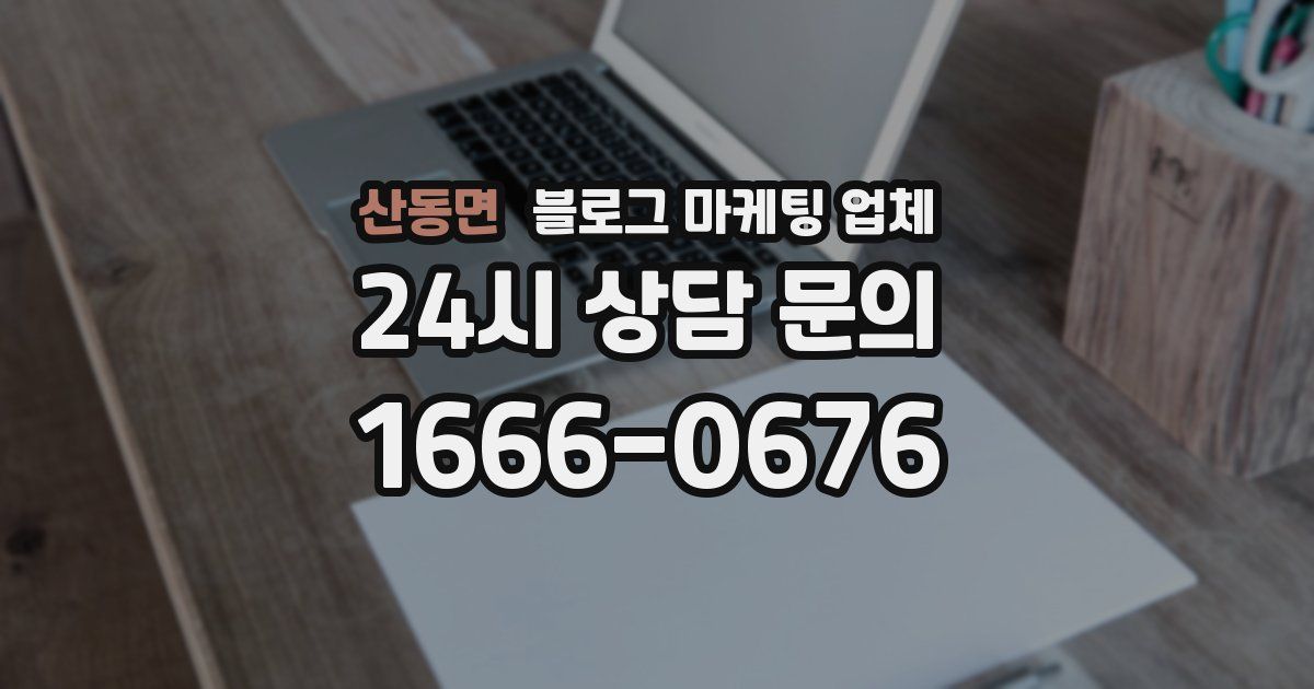 산동면 블로그 마케팅 업체