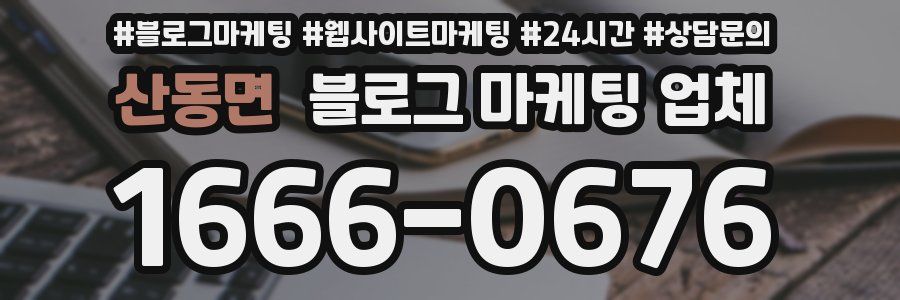 산동면 블로그 마케팅 업체