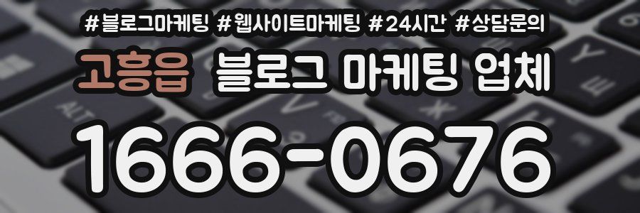 고흥읍 블로그 마케팅 업체