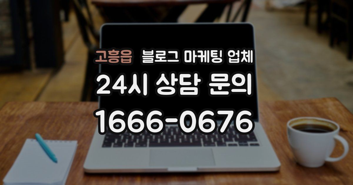 고흥읍 블로그 마케팅 업체