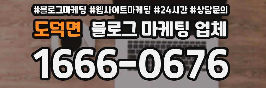 도덕면 블로그 마케팅 업체