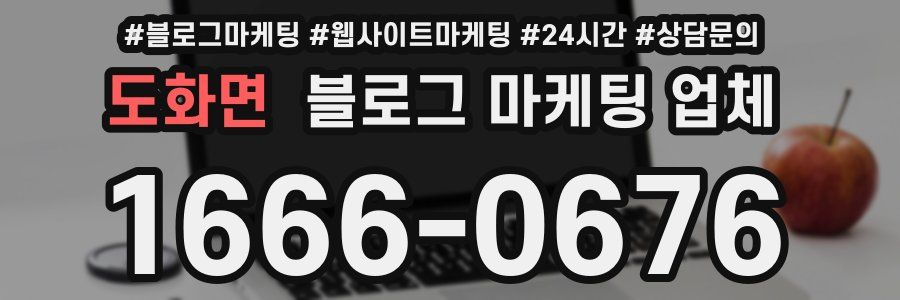 도화면 블로그 마케팅 업체