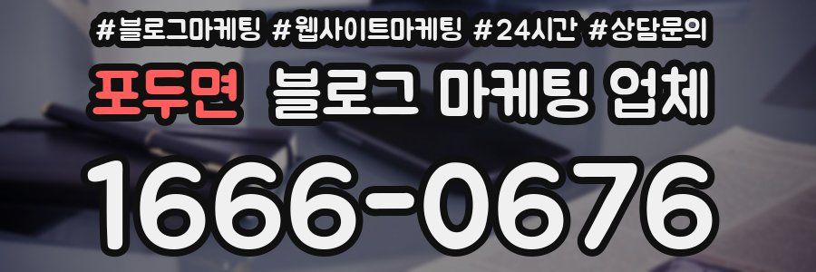 포두면 블로그 마케팅 업체