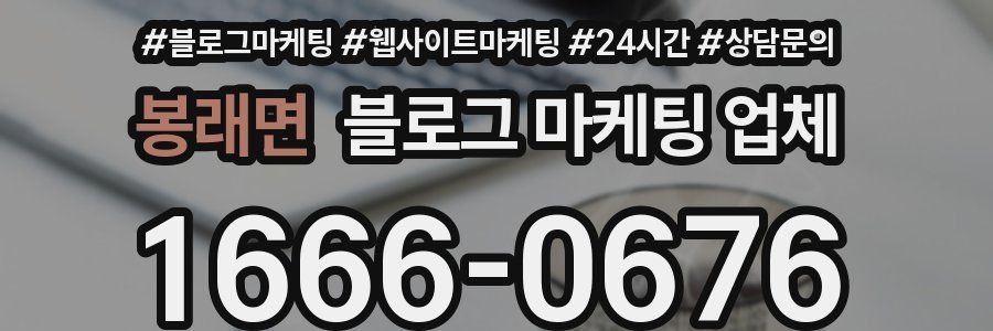 봉래면 블로그 마케팅 업체