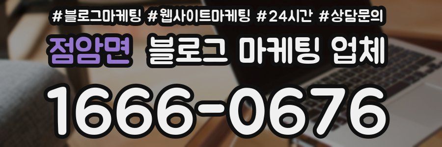 점암면 블로그 마케팅 업체