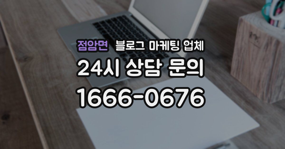 점암면 블로그 마케팅 업체