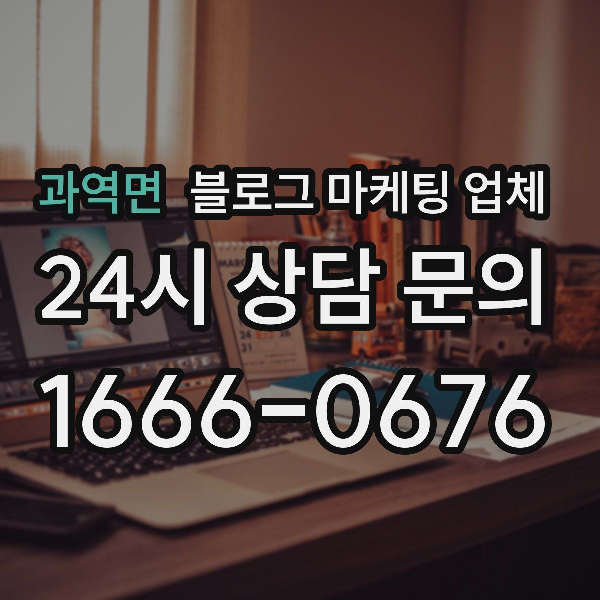 과역면 블로그 마케팅 업체