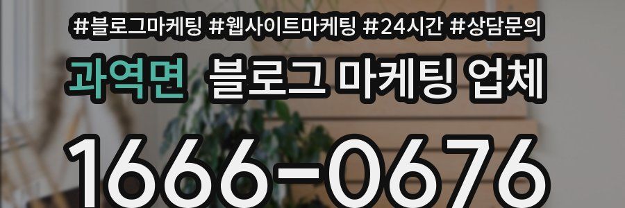 과역면 블로그 마케팅 업체