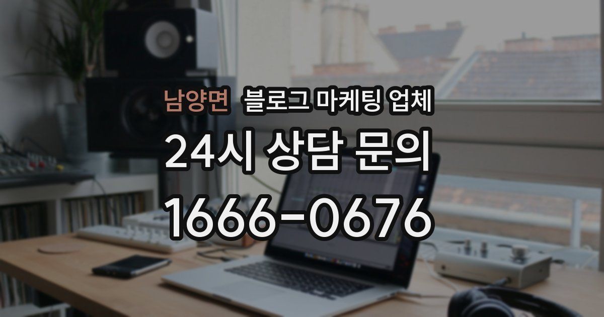 남양면 블로그 마케팅 업체