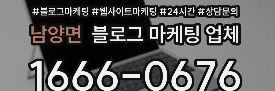 남양면 블로그 마케팅 업체
