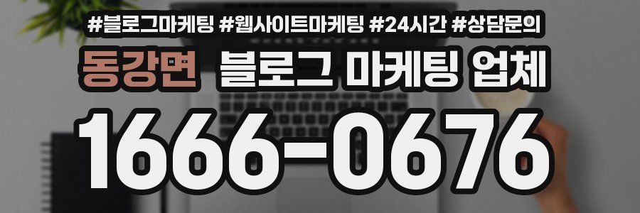 동강면 블로그 마케팅 업체
