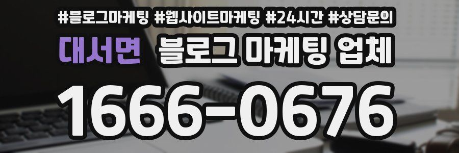 대서면 블로그 마케팅 업체