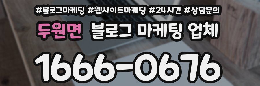 두원면 블로그 마케팅 업체