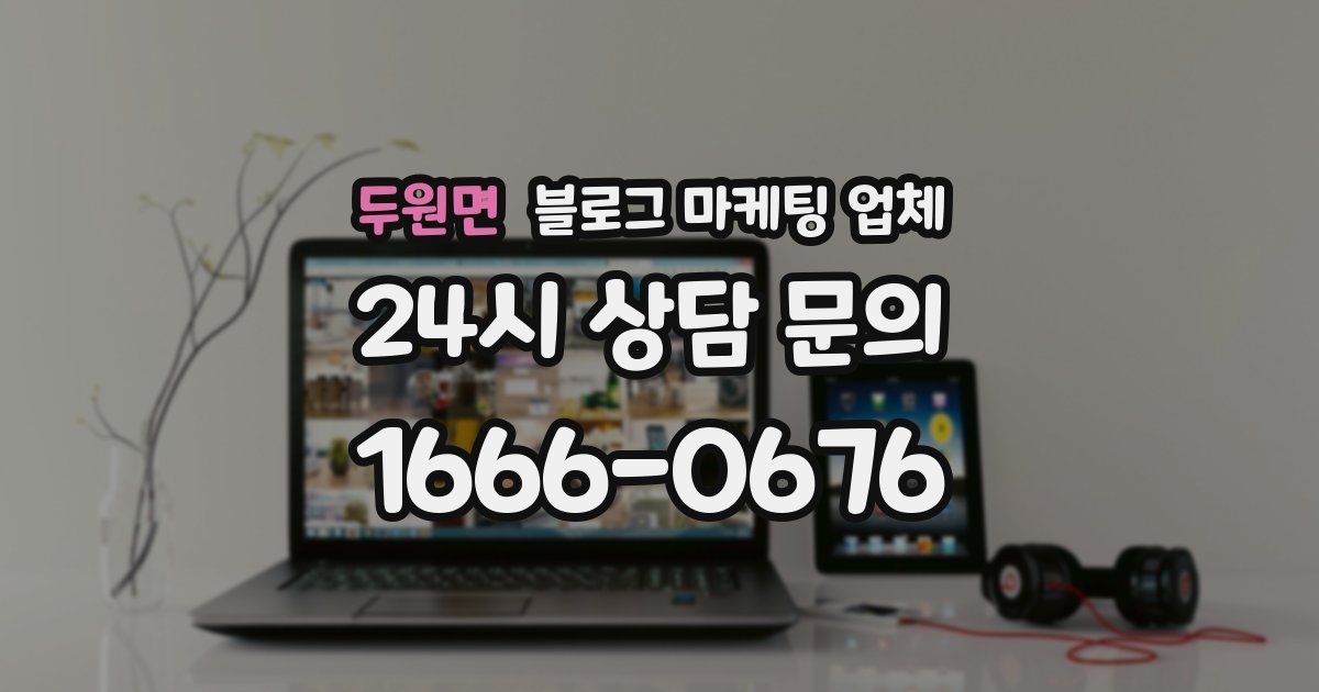 두원면 블로그 마케팅 업체