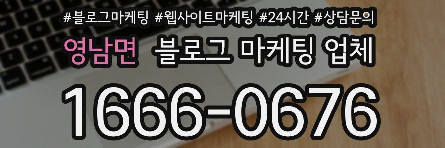 영남면 블로그 마케팅 업체