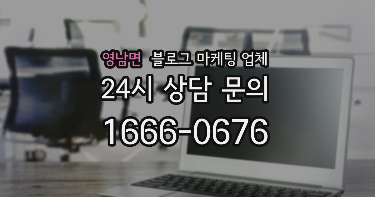 영남면 블로그 마케팅 업체