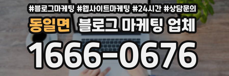 동일면 블로그 마케팅 업체