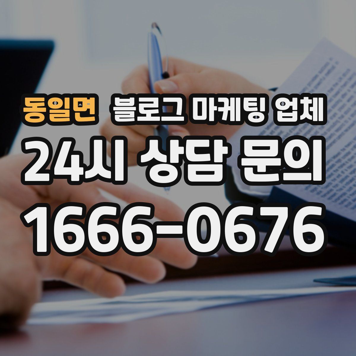 동일면 블로그 마케팅 업체