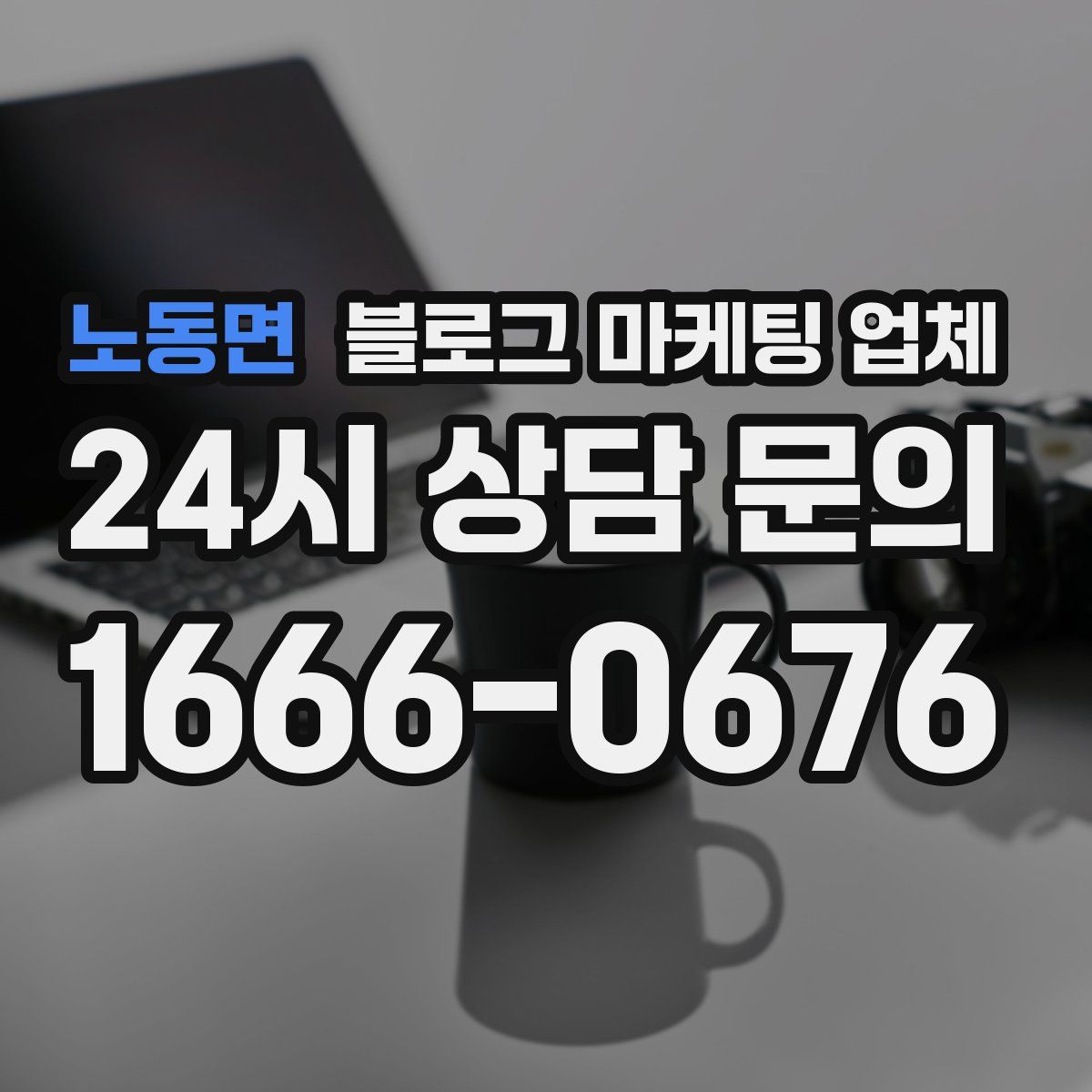 노동면 블로그 마케팅 업체