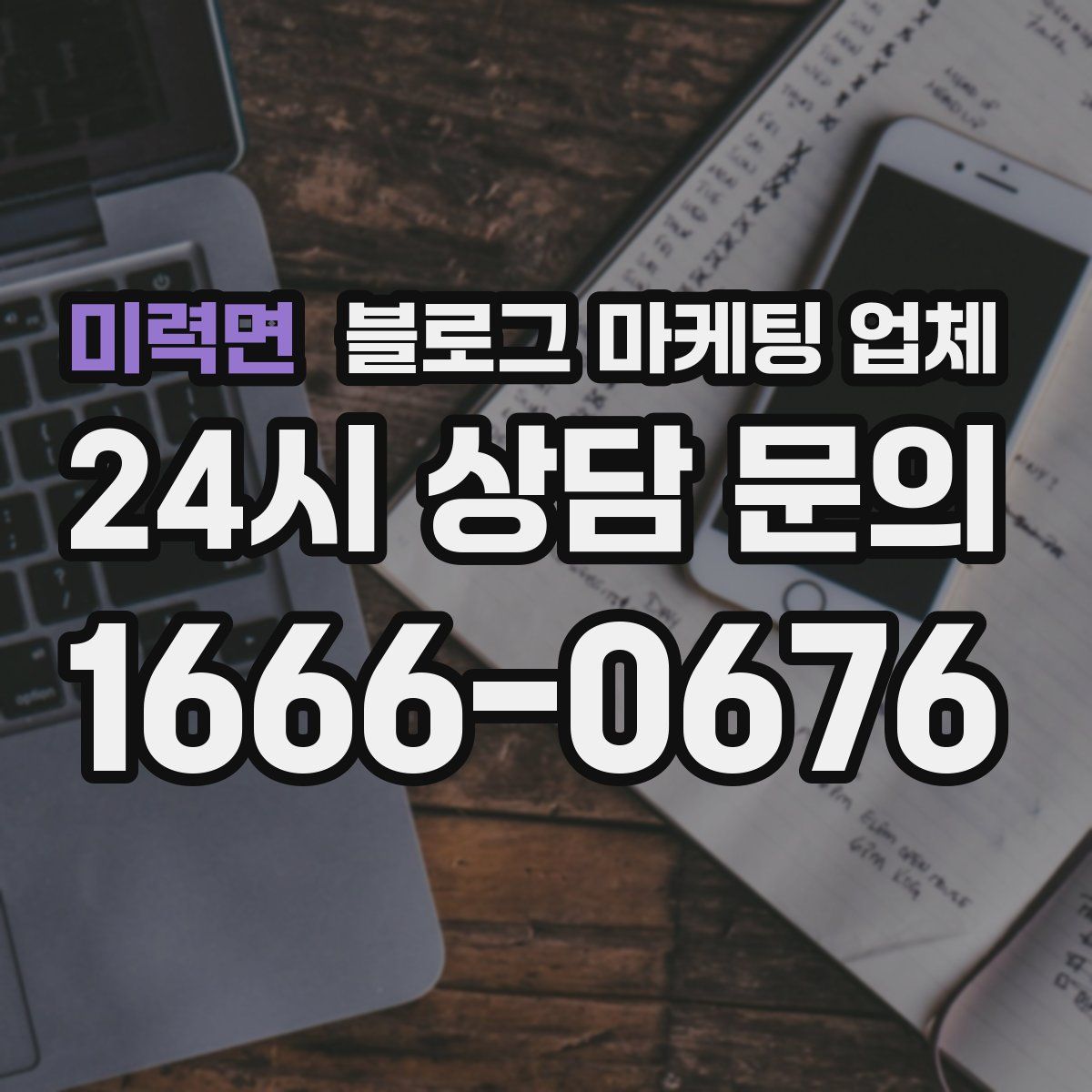 미력면 블로그 마케팅 업체