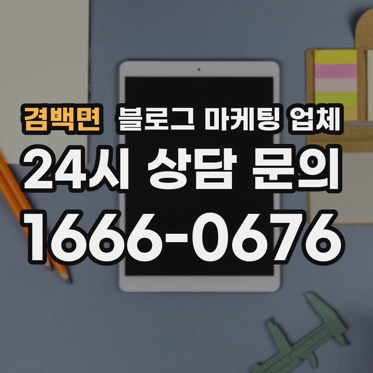 겸백면 블로그 마케팅 업체