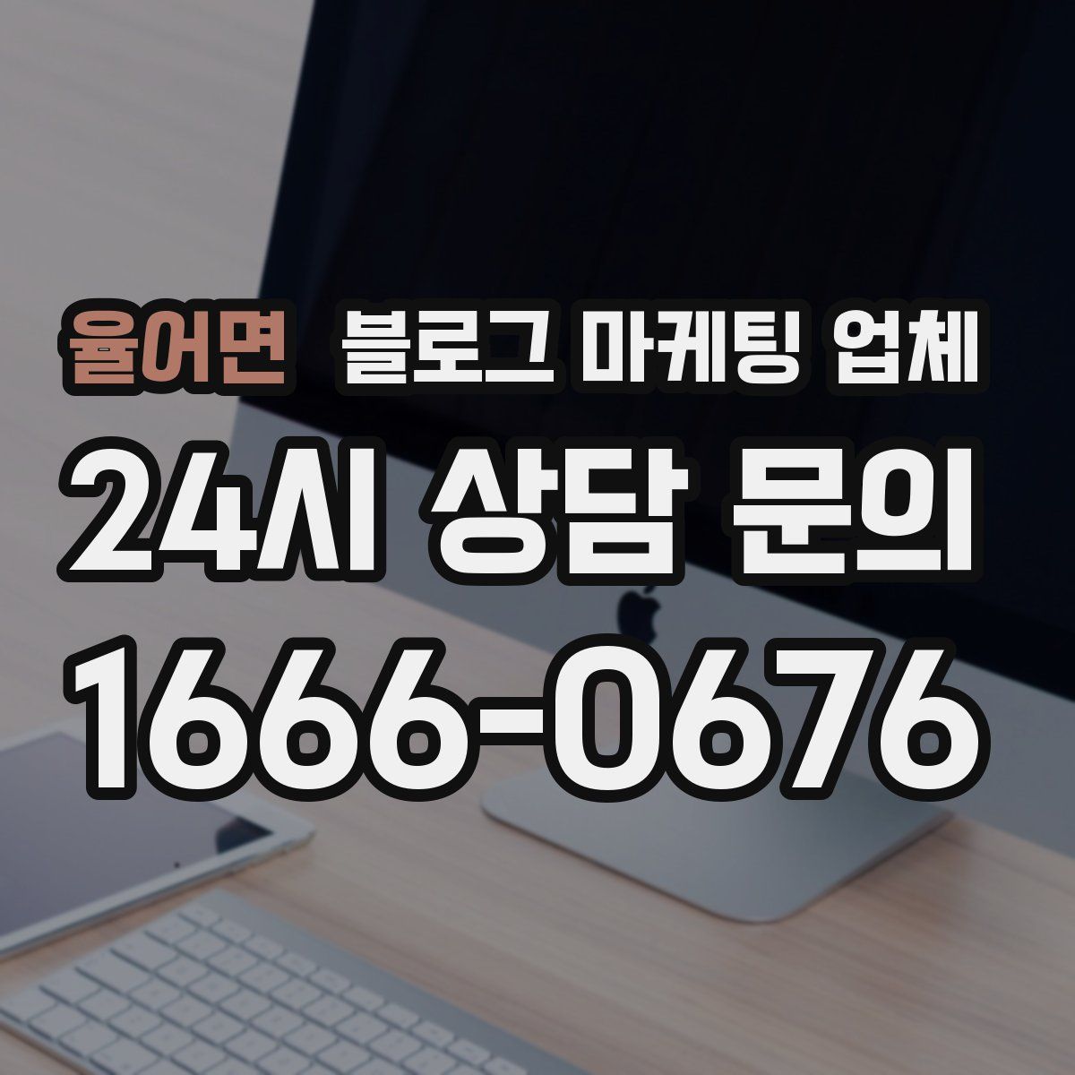 율어면 블로그 마케팅 업체