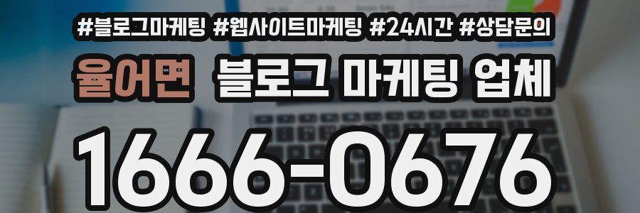 율어면 블로그 마케팅 업체