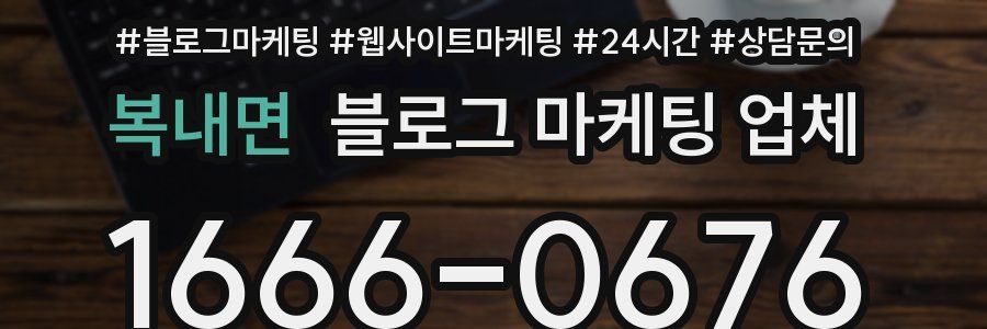 복내면 블로그 마케팅 업체