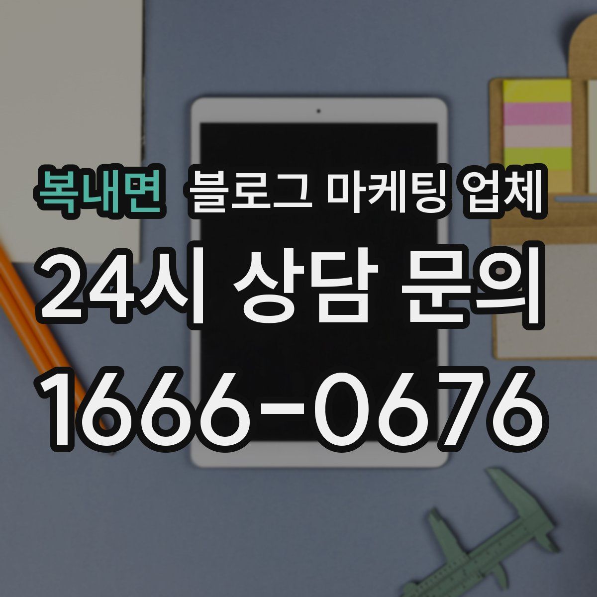 복내면 블로그 마케팅 업체
