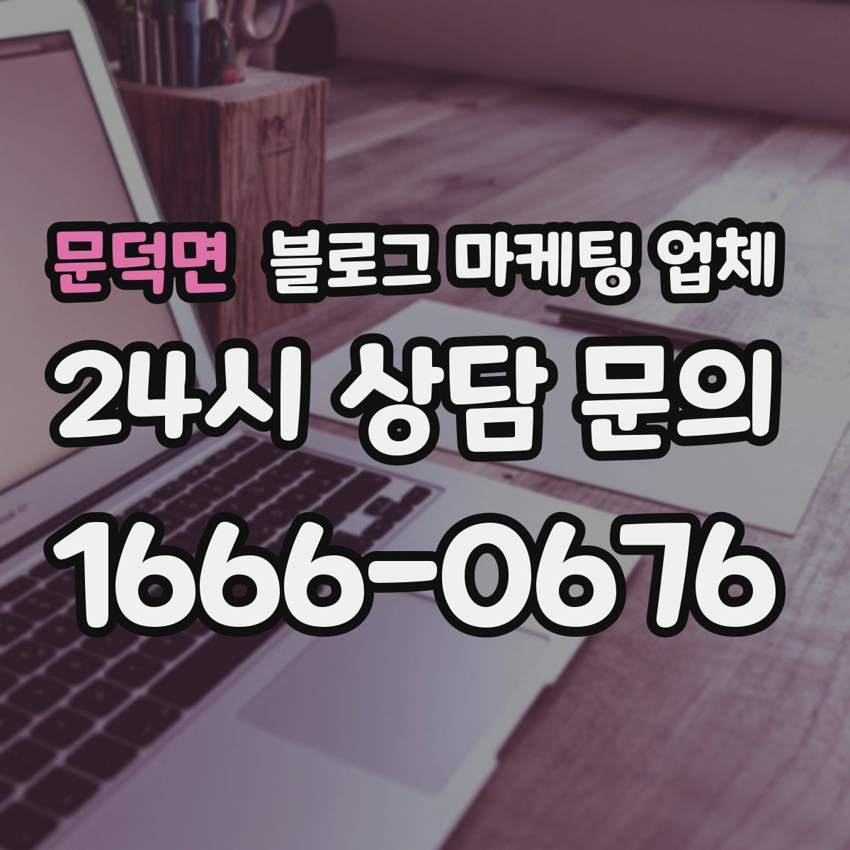 문덕면 블로그 마케팅 업체