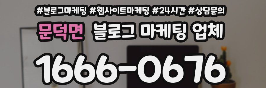 문덕면 블로그 마케팅 업체