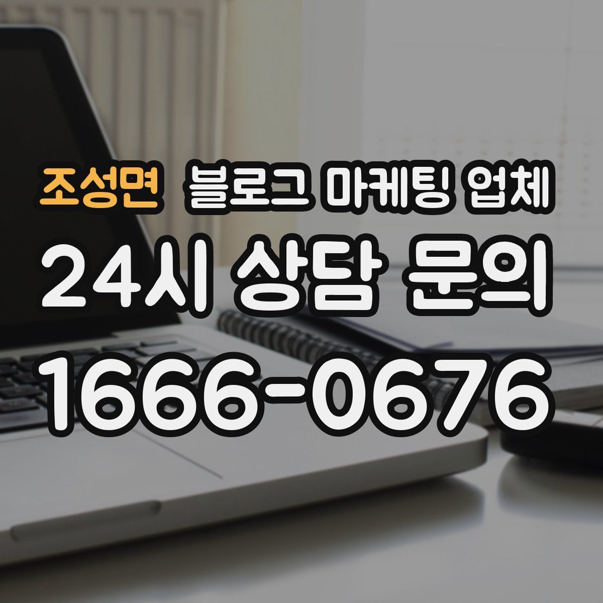 조성면 블로그 마케팅 업체