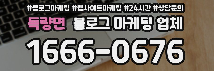 득량면 블로그 마케팅 업체