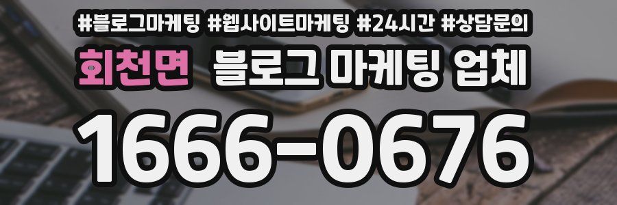 회천면 블로그 마케팅 업체