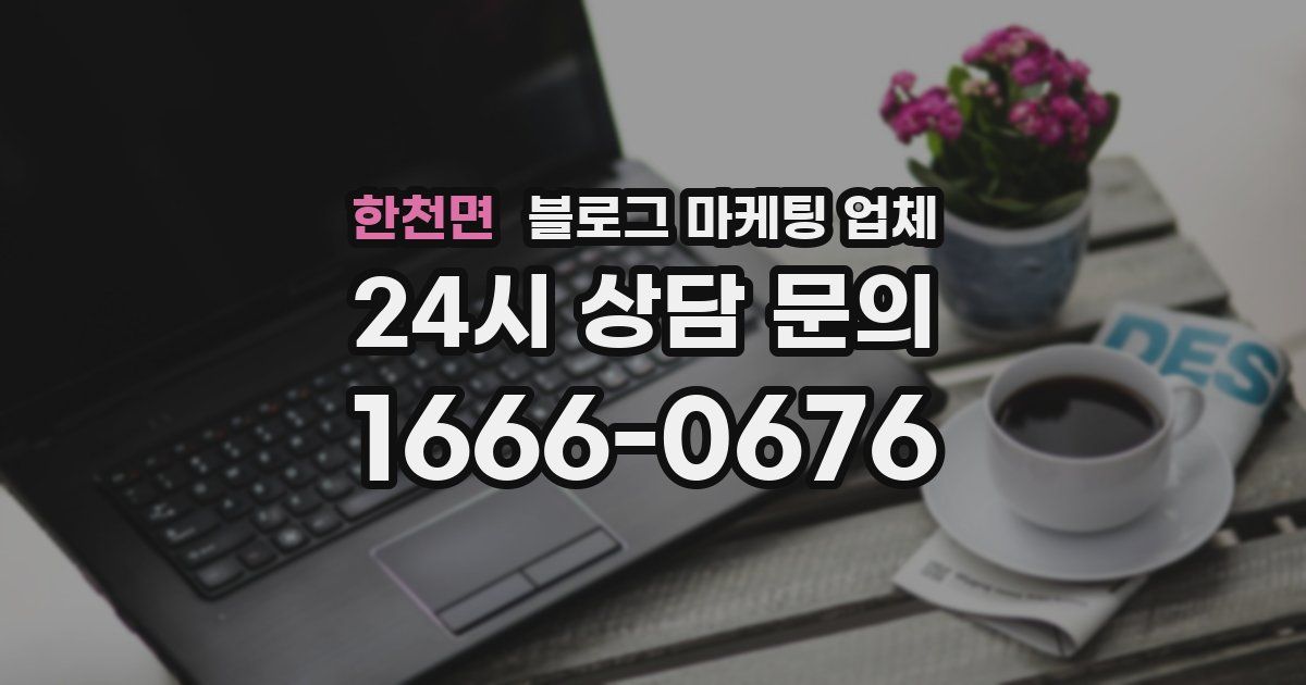 한천면 블로그 마케팅 업체