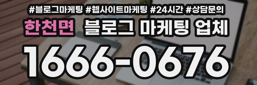 한천면 블로그 마케팅 업체