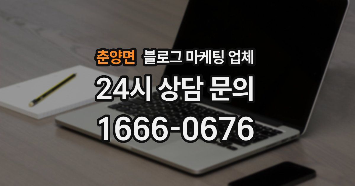 춘양면 블로그 마케팅 업체