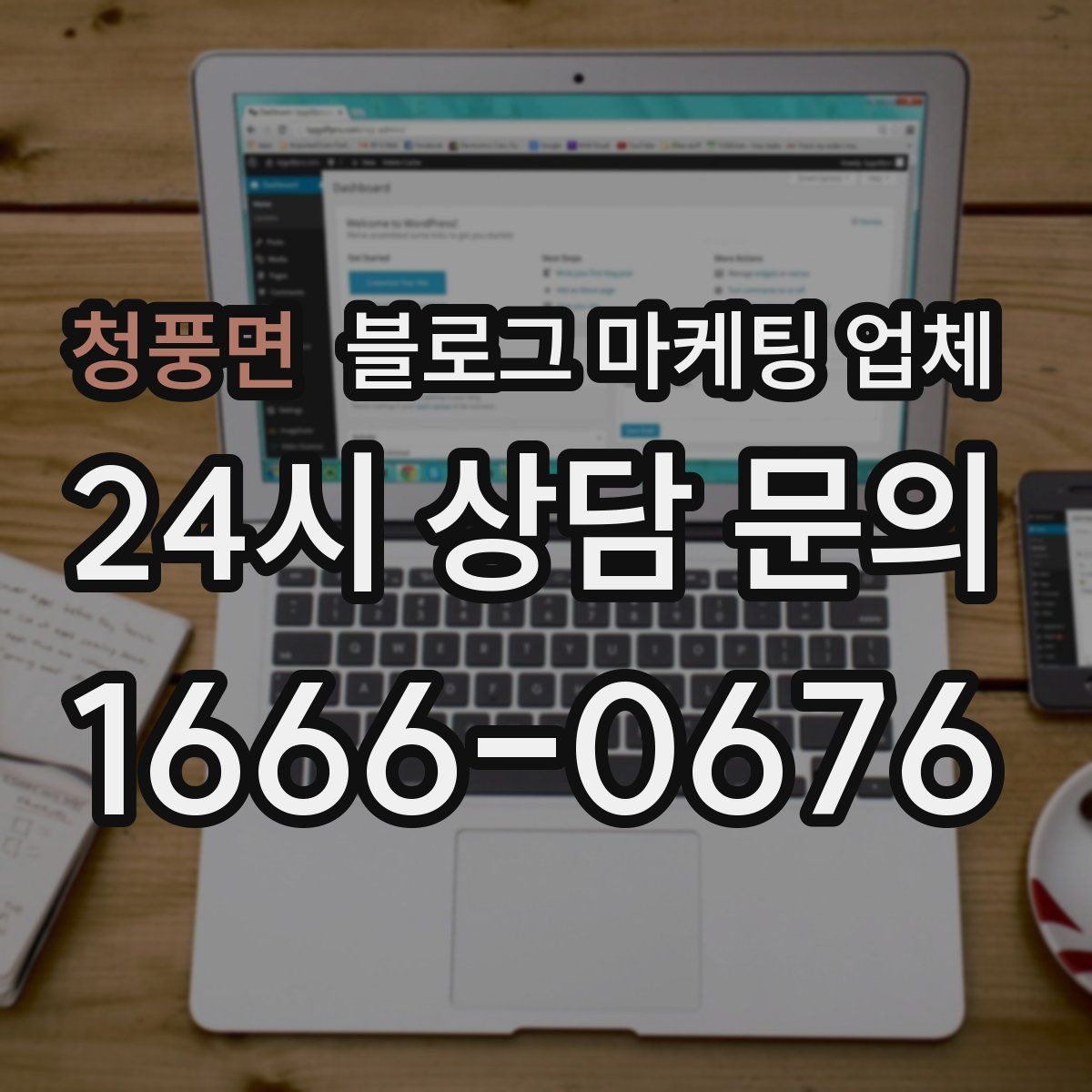 청풍면 블로그 마케팅 업체